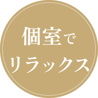 個室でリラックス