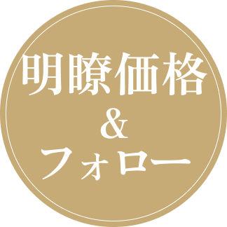 明瞭価格＆フォロー